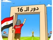 كاريكاتير اليوم السابع: الفراعنة إلى دور الـ16 لأول مرة فى كأس العالم