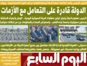 الدولة قادرة على التعامل مع الأزمات.. رسائل الرئيس من القيادة الاستراتيجية تتصدر اليوم السابع غدًا