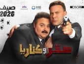صقر وكناريا يتصدر شباك التذاكر بـ6 ملايين جنيه أمس