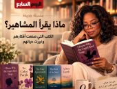 ماذا يقرأ المشاهير.. كيف صنعت الكتب أسطورة أوبرا وينفري؟