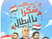 شكرا منتخب مصر فى كاريكاتير اليوم السابع