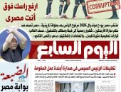 عدد اليوم السابع 09-07-2026