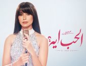 4 أغنيات.. روبى تكشف عن مينى ألبوم «الحب إيه» فى الصيف
