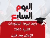 مجانا.. نتيجة الدبلومات الفنية 2026 على اليوم السابع بعد قليل