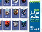 مركز سلام لدراسات التطرف والإسلاموفوبيا يطلق حزمة مطبوعات علمية 