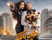 الكوميديا والأكشن يسيطران على الإعلان الرسمي لفيلم خلي بالك من نفسك