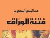 كتاب الأسبوع.. "فتنة الورّاق" يستعيد مفكرًا بقى حيًا فى كتب خصومه