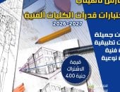 قطاع الفنون التشكيلية يطلق برنامجا لتأهيل الطلاب لكليات الفنون والعمارة