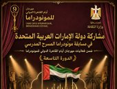 مشاركة إماراتية مميزة فى منصة المسرح المدرسى بمهرجان القاهرة للمونودراما