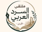 23 يوليو انطلاق ملتقى السرد العربي السابع فى الأردن بمشاركة روائيين ونقاد عرب