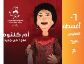 أغانى أم كلثوم على مسرح الساقية للعرائس فى حفلين متتاليين 6 أغسطس