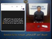 عمل صفحة للممنوعات وفكر إنه بعيد عن العين.. سقوط تاجر مخدرات من ورا الشاشة بالجيزة