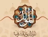 إجازة المولد النبوى الشريف.. مواعيد الإجازات الرسمية المتبقية فى 2026