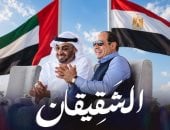 الشقيقان.. فيديو يوثق تاريخ وعراقة المواقف الراسخة بين مصر والإمارات