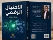 الاحتيال الرقمى.. كتاب جديد ليوسف سلطان