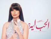  روبى تفتتح موسم الصيف بمينى ألبوم "الحب إيه"