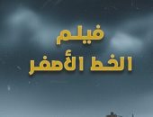 غدًا.. عرض فيلم «الخط الأصفر» في ختام أسبوع فلسطين بنقابة الصحفيين