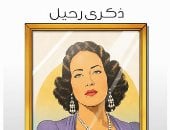 ذكرى رحيل الفنانة أسمهان فى كاريكاتير اليوم السابع