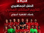 قناة الحياة تنقل احتفالية تكريم المنتخب المصرى باستاد القاهرة 