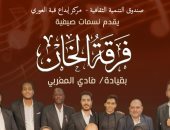 قبة الغورى تستضيف حفلًا لفرقة "الخان" بقيادة المايسترو فادى المغربي