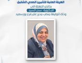 سحر السيد مديرا عاما لفرع هيئة التأمين الصحى الشامل بمحافظة بورسعيد