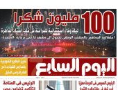 100 مليون شكراً.. ليلة وفاء استثنائية للفراعنة فى قلب استاد القاهرة.. تفاصيل العدد الورقي لـ«اليوم السابع» غدًا
