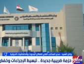 مصلحة الضرائب: مد إنهاء المنازعات يدعم استقرار المستثمرين
