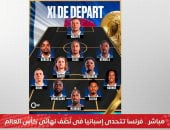 انطلاق مباراة فرنسا ضد إسبانيا فى نصف نهائى كأس العالم.. فيديو