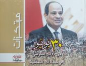 30 يونيو من دوائر الفوضى إلى مسارات التخطيط.. كتاب يوثق فلسفة بناء الدولة