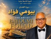 بيومي فؤاد يحمل اسم الدورة التاسعة عشرة لمهرجان قسم المسرح الدولي