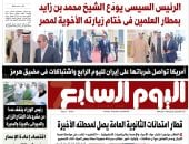الرئيس السيسى يودع الشيخ محمد بن زايد بمطار العلمين.. في العدد الورقى لـ«اليوم السابع» غدًا
