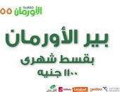 الأورمان: تجهيز آبار لتجميع مياه الأمطار لصالح الأسر المستحقة بالمناطق النائية