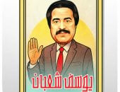 «محسن ممتاز».. كاريكاتير اليوم السابع يحتفى بذكرى ميلاد الفنان يوسف شعبان