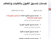 سجل الآن.. إتاحة موقع التنسيق لطلاب الثانوية العامة للتقدم لاختبارات القدرات