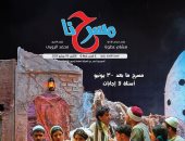 فى العدد الجديد من جريدة مسرحنا.. المهرجان الختامى للأقاليم