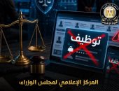 مجلس الوزراء: ملاحقة قانونية لمروجي إعلانات التوظيف الوهمية
