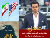 تفاصيل مقتل عسكريين أمريكيين خلال التصدى لهجوم شنته إيران.. فيديو