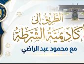 المزايا والضوابط الكاملة للالتحاق بكلية الشرطة في حلقة خاصة لتليفزيون اليوم السابع