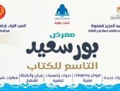 22 يوليو.. انطلاق الدورة التاسعة من معرض بورسعيد للكتاب بمشاركة 60 دار نشر
