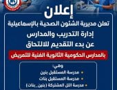 "صحة الإسماعيلية" تفتح باب التقديم لمدارس التمريض 2026/2027.. الشروط والمواعيد
