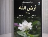 مكان واحد وحكايات لا تنسى.. قراءة متجددة فى أرض الله بإصدارات القومي للترجمة