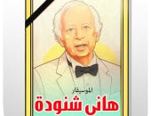 كاريكاتير اليوم السابع يودع الموسيقار الكبير هاني شنودة