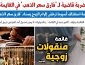ضربة قاضية لمطالبات الزوجات بـ«فارق سعر الذهب» فى «القايمة».. برلمانى
