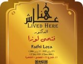 ضمن مشروع عاش هنا.. التنسيق الحضارى يخلد اسم الطبيب النفسى فتحى لوزا