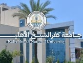بدء تلقى طلبات الالتحاق بالجامعة الأهلية بكفر الشيخ.. اعرف البرامج