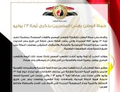 حزب حماة الوطن يهنئ المصريين بذكرى ثورة 23 يوليو