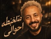 محمود عليم يجدد تعاونه مع تامر عاشور للمرة الثالثة فى متلخبطة أحوالى
