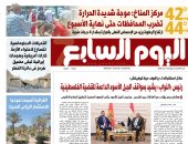 موجة شديدة الحرارة تضرب المحافظات حتى نهاية الأسبوع.. تفاصيل العدد الورقي لـ«اليوم السابع» غدًا