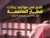 تعديل موعد تشغيل قطار العاصمة الخميس المقبل بمناسبة إجازة ثورة 23 يوليو