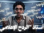الإخواني محمد ناصر..منبر الجماعة الإرهابية للشائعات و"الردح الإعلامي" للهجوم على الدولة المصرية.. اعترف بأنه صايع ووصف ضيف له بالبرشمجي.. يعتمد في خطابه على التهكم ونشر روايات كاذبة بدلا من الاعتماد على الحقائق